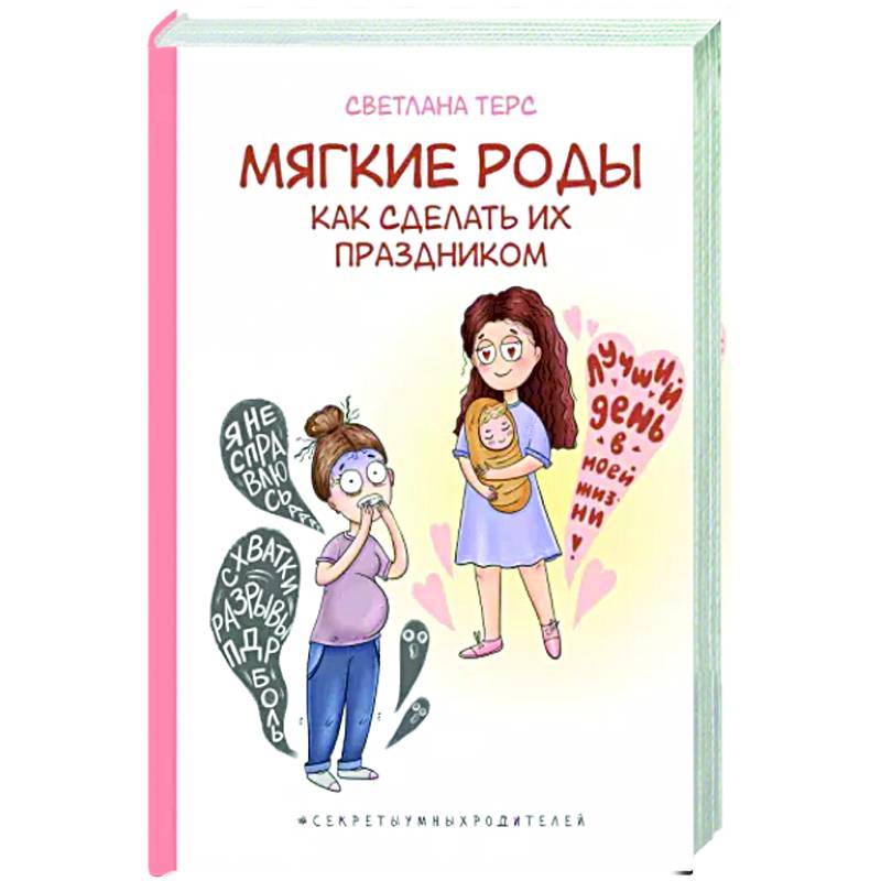 Мягкие роды. Как сделать их праздником Мягкие роды. Как сделать их праздником