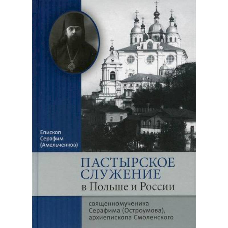 Пастырское служение в Польше и России свещенномученика Серафима (Остроумова), архиепископа Смоленского Пастырское служение в Польше и России свещенномученика Серафима (Остроумова), архиепископа Смоленского