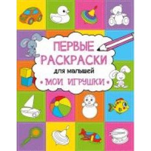 Мои игрушки Мои игрушки