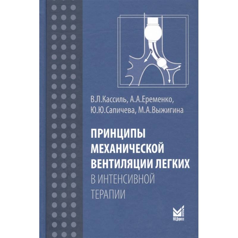 Принципы механической вентиляции легких в интенсивной терапии Принципы механической вентиляции легких в интенсивной терапии