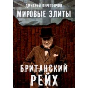 Мировые элиты. Британский Рейх Мировые элиты. Британский Рейх