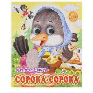 Ладушки-глазки. Сорока-сорока. Потешки Ладушки-глазки. Сорока-сорока. Потешки