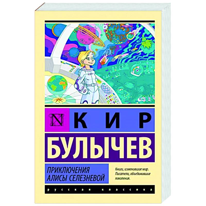 Приключения Алисы Селезневой Приключения Алисы Селезневой