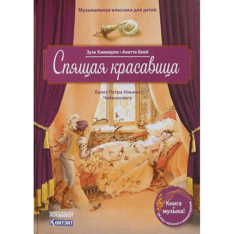 Музыкальная классика для детей. Спящая красавица. Балет Петра Ильича Чайковского (книга с QR-кодом) Музыкальная классика для детей. Спящая красавица. Балет Петра Ильича Чайковского (книга с QR-кодом)