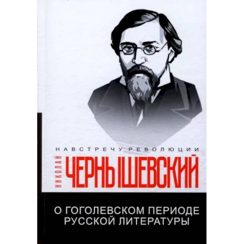 О гоголевском периоде русской литературы О гоголевском периоде русской литературы