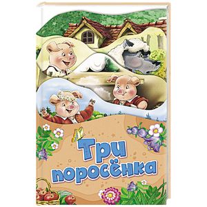Три поросенка Три поросенка