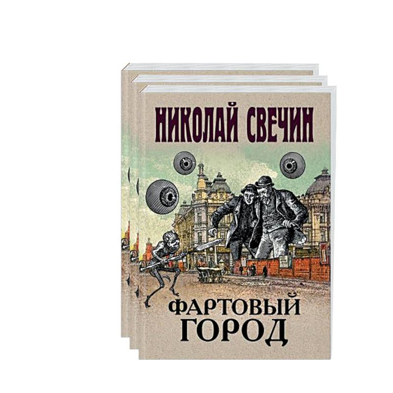 Сыщик Его Величества.(Фартовый город. Варшавские тайны. Одесский листок сообщает) (комплект из 3 книг) Сыщик Его Величества.(Фартовый город. Варшавские тайны. Одесский листок сообщает) (комплект из 3 книг)