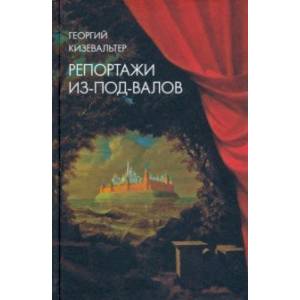 Репортажи из-под-валов. Альтернативная история неофициальной культуры в 1970-х и 1980-х годах в СССР Репортажи из-под-валов. Альтернативная история неофициальной культуры в 1970-х и 1980-х годах в СССР