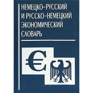 Немецко-русский и русско-немецкий экономический словарь Немецко-русский и русско-немецкий экономический словарь