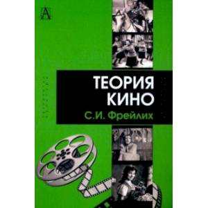Теория кино. От Эйзенштейна до Тарковского. Учебник для вузов Теория кино. От Эйзенштейна до Тарковского. Учебник для вузов