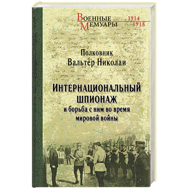 Интернациональный шпионаж и борьба с ним во время мировой войны Интернациональный шпионаж и борьба с ним во время мировой войны