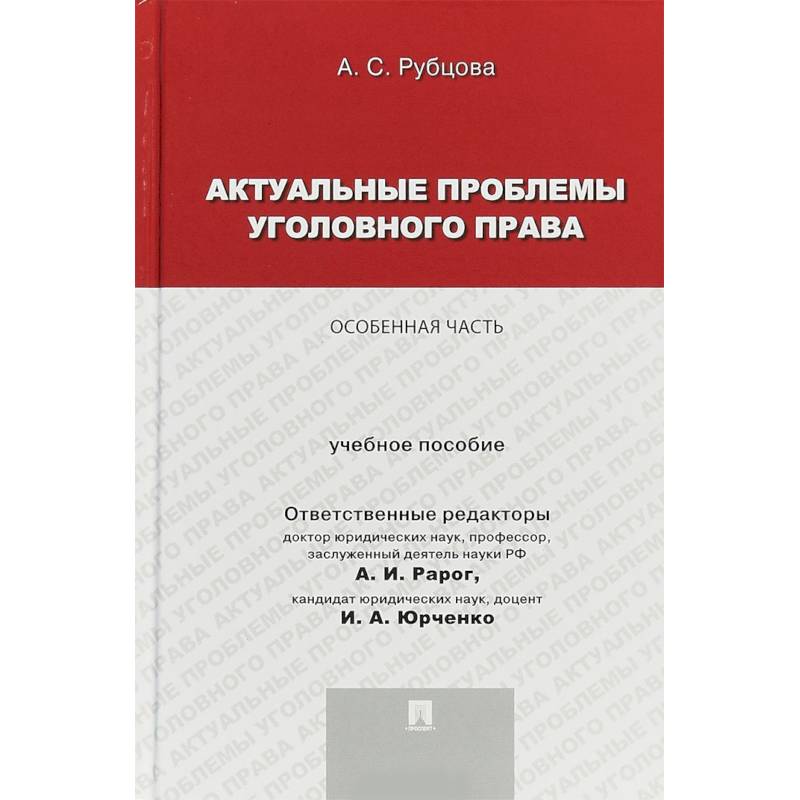 Актуальные проблемы уголовного права. Особенная часть. Учебное пособие