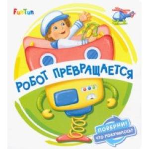 Робот превращается Робот превращается