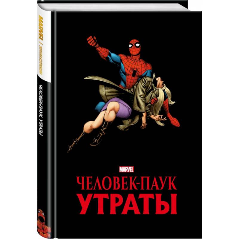 Человек-паук. Утраты. Золотая коллекция Marvel Человек-паук. Утраты. Золотая коллекция Marvel