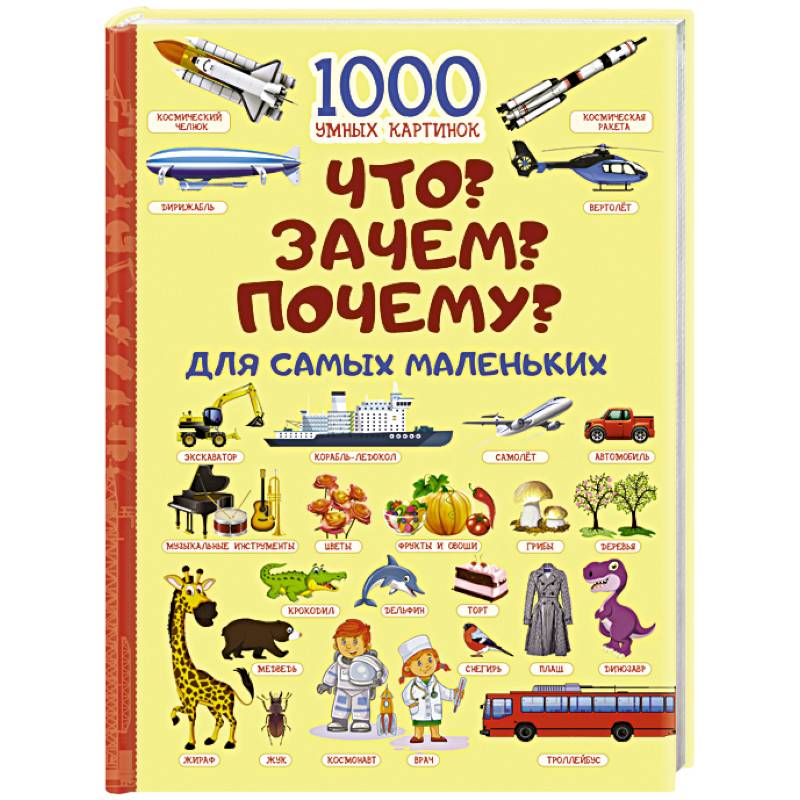 Что? Зачем? Почему? Для самых маленьких Что? Зачем? Почему? Для самых маленьких