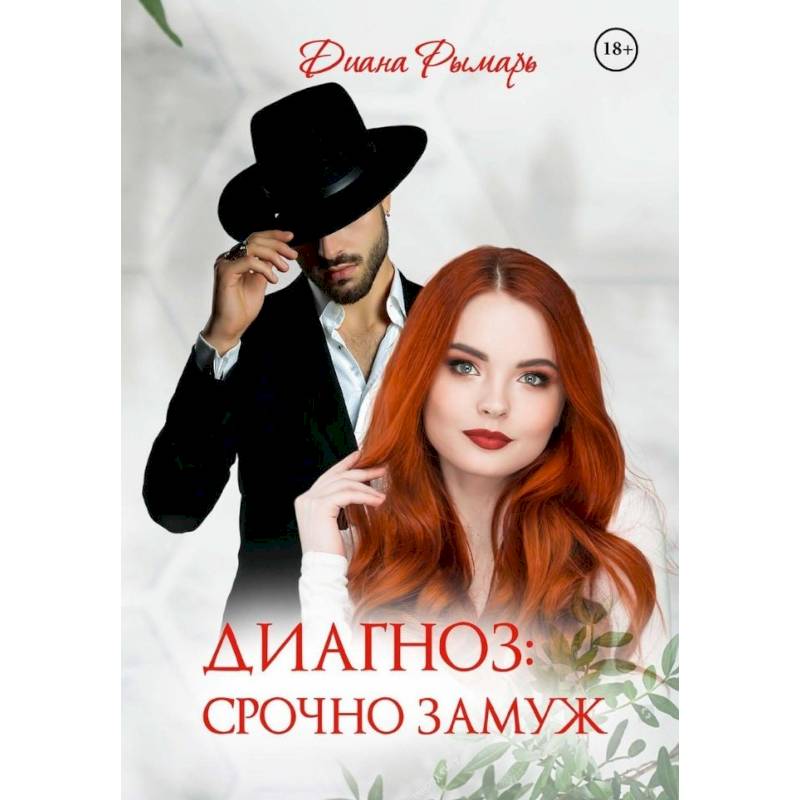 Диагноз: Срочно замуж Диагноз: Срочно замуж