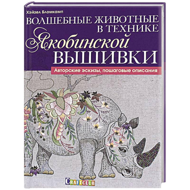 Волшебные животные в технике якобинской вышивки Волшебные животные в технике якобинской вышивки