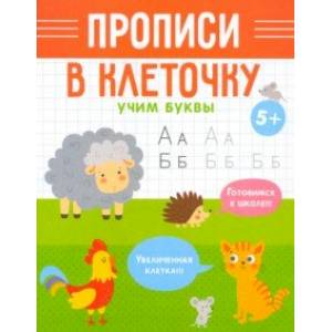 Прописи в клеточку Учим буквы Прописи в клеточку Учим буквы