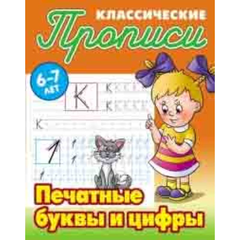 Классические прописи. Печатные буквы и цифры. 6-7 лет Классические прописи. Печатные буквы и цифры. 6-7 лет