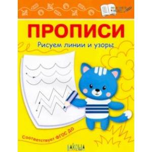 Прописи. Рисуем линии и узоры Прописи. Рисуем линии и узоры