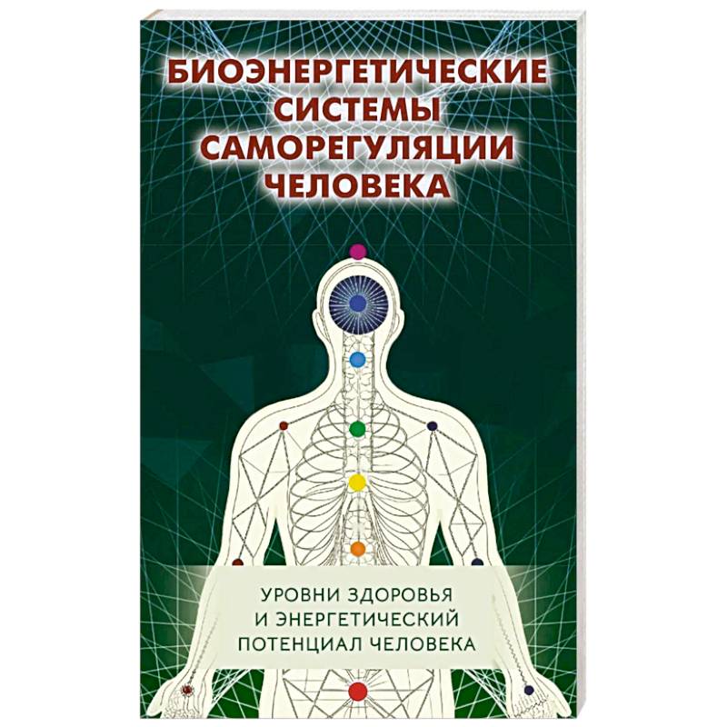 Биоэнергетические системы саморегуляции человека. Уровни здоровья и энергетический потенциал человека Биоэнергетические системы саморегуляции человека. Уровни здоровья и энергетический потенциал человека