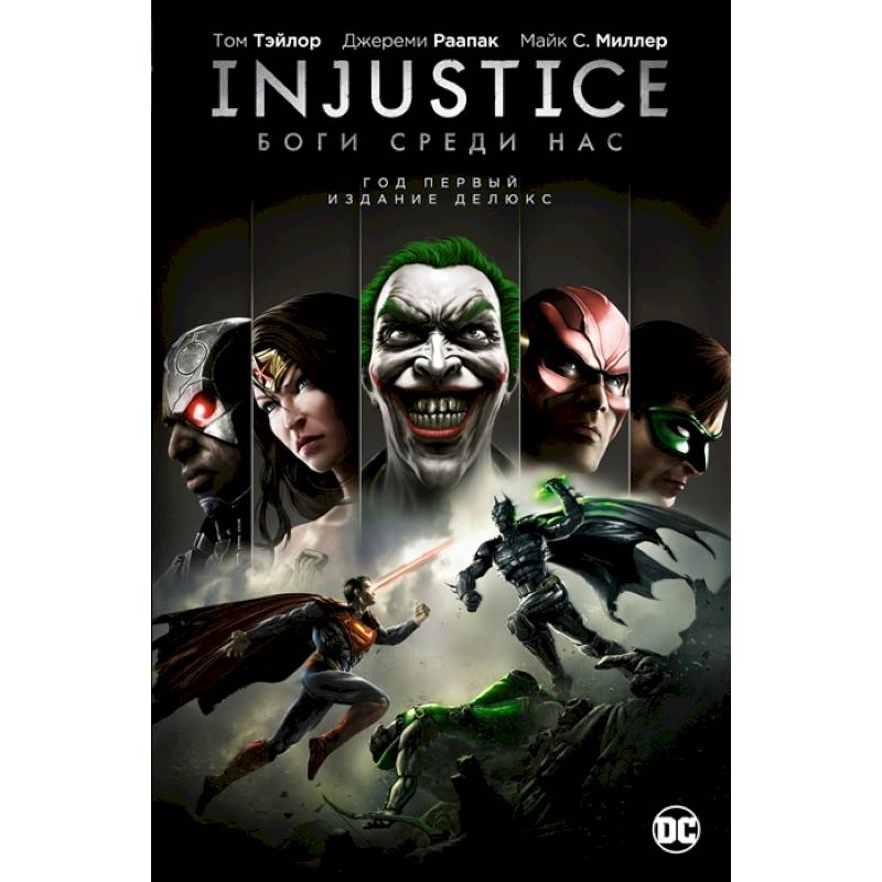 Injustice. Боги среди нас. Год первый. Издание делюкс Injustice. Боги среди нас. Год первый. Издание делюкс