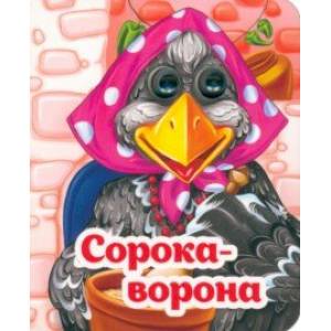 Весёлые глазки. Сорока-ворона Весёлые глазки. Сорока-ворона