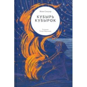 Кубырь Кубырок Кубырь Кубырок