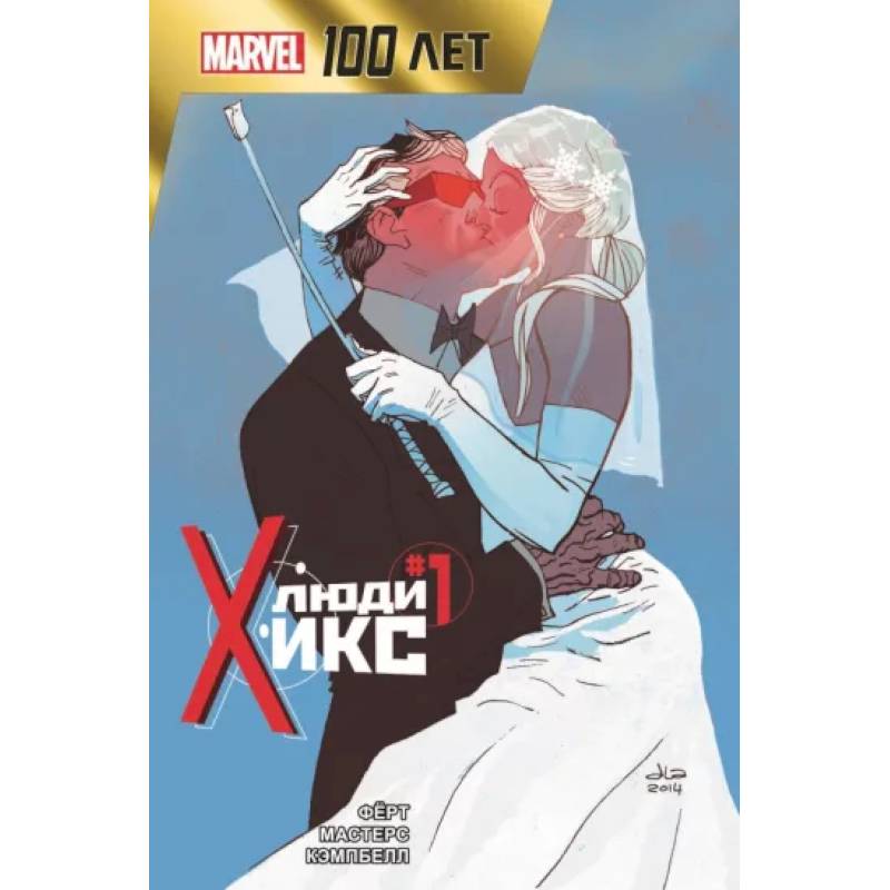Люди Икс. 100 лет Marvel Люди Икс. 100 лет Marvel