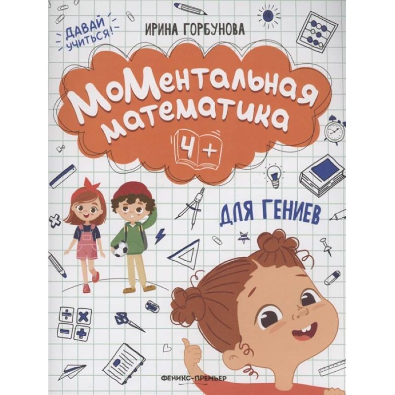 МоМентальная математика для гениев 4+ МоМентальная математика для гениев 4+
