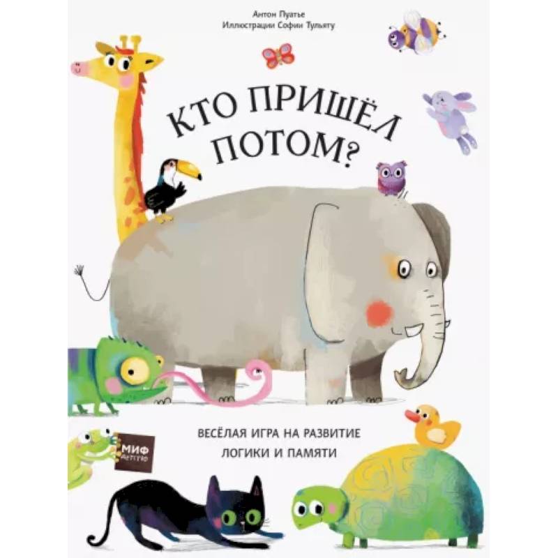 Кто пришел потом? Кто пришел потом?