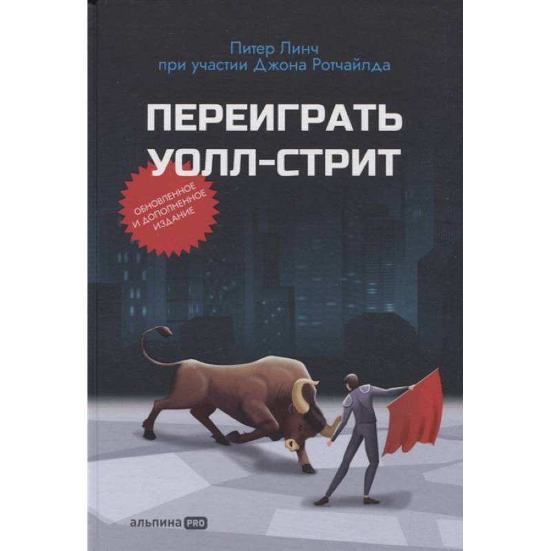 Переиграть Уолл-стрит Переиграть Уолл-стрит