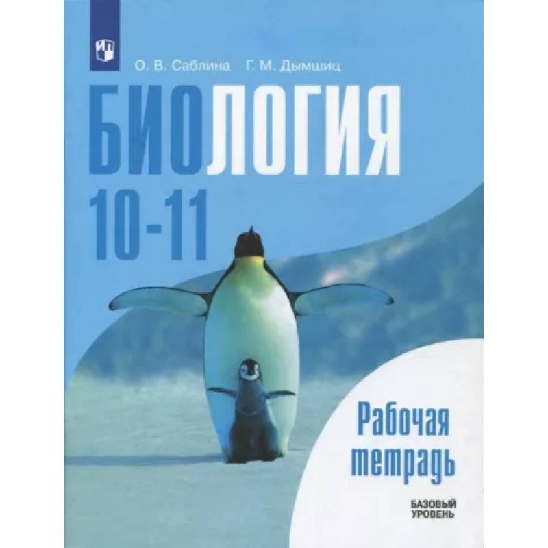 Биология. 10-11 классы. Базовый уровень. Рабочая тетрадь. ФГОС Биология. 10-11 классы. Базовый уровень. Рабочая тетрадь. ФГОС