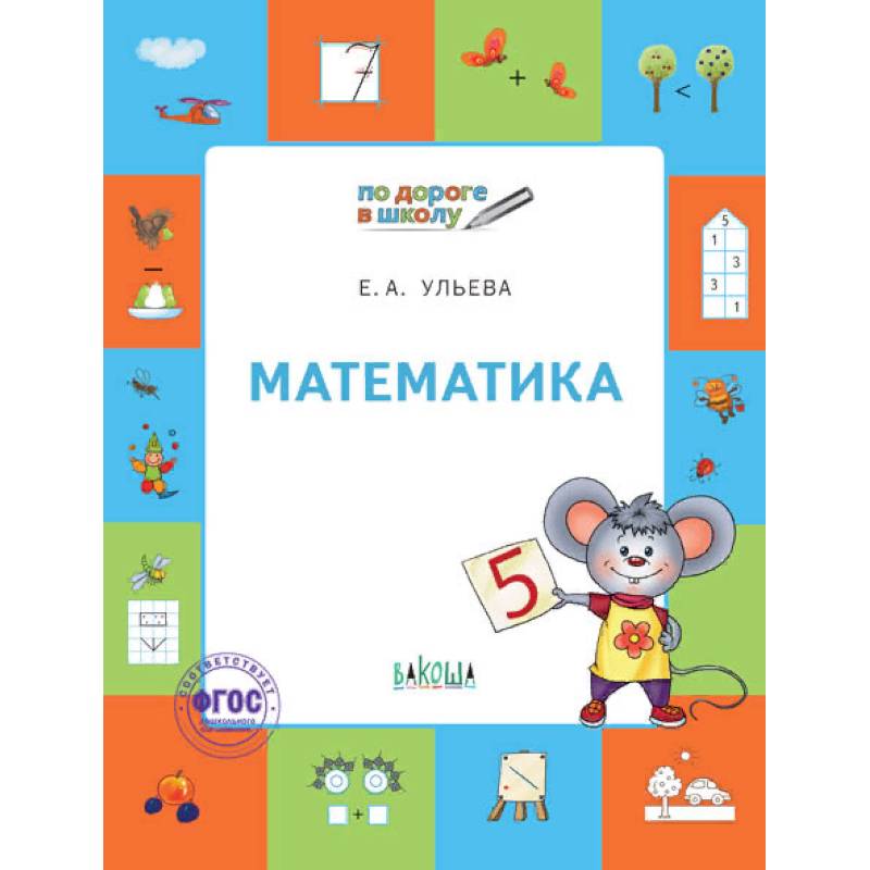 Математика. Тетрадь для детей 5-7 лет. ФГОС Математика. Тетрадь для детей 5-7 лет. ФГОС