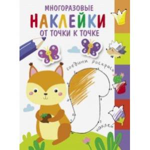Многоразовые наклейки. От точки к точке. Выпуск 7 Многоразовые наклейки. От точки к точке. Выпуск 7