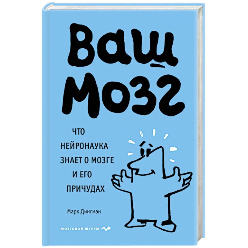Ваш мозг. Что нейронаука знает о мозге и его причудах