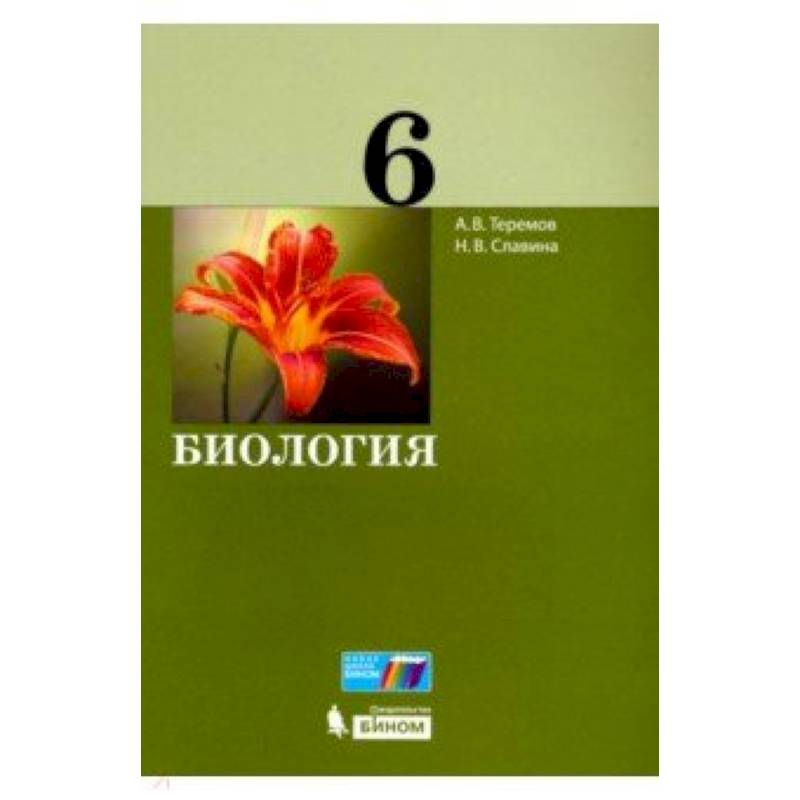 Биология. 6 класс. Учебное пособие Биология. 6 класс. Учебное пособие