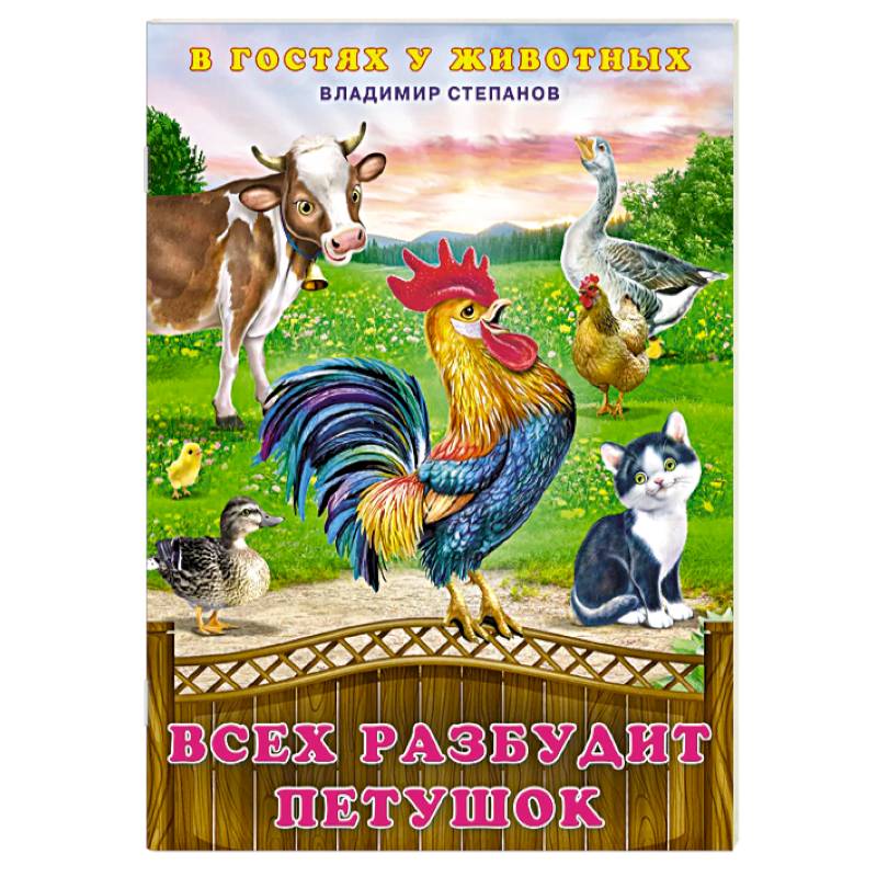 Всех разбудит петушок