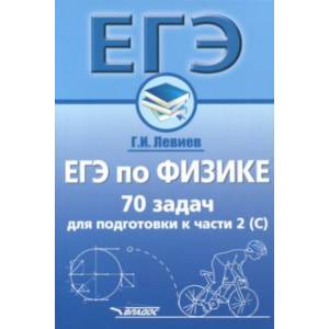 ЕГЭ по физике. 70 задач для подготовки к части 2 (С). Учебное пособие