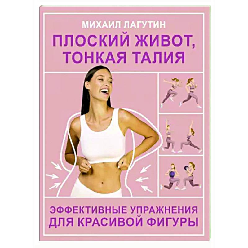 Плоский живот, тонкая талия. Эффективные упражнения для красивой фигуры Плоский живот, тонкая талия. Эффективные упражнения для красивой фигуры