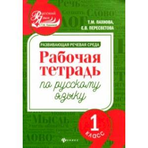 Развивающая речевая среда. Русский язык. 1 класс. Рабочая тетрадь Развивающая речевая среда. Русский язык. 1 класс. Рабочая тетрадь