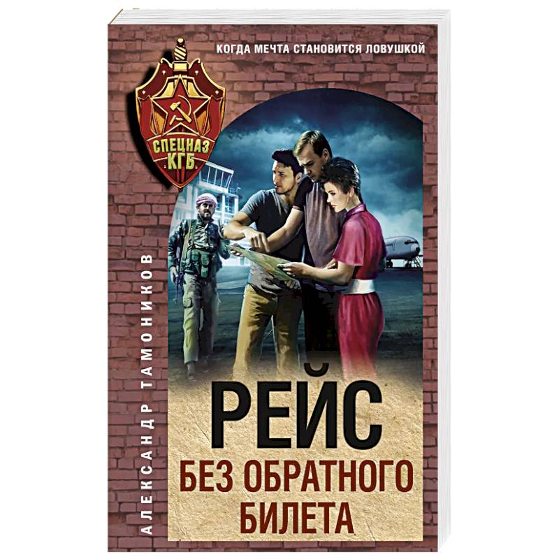 Рейс без обратного билета