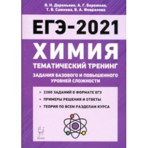 ЕГЭ-2021. Химия. 10-11 классы. Тематический тренинг. Базовый и повышенный уровни сложности ЕГЭ-2021. Химия. 10-11 классы. Тематический тренинг. Базовый и повышенный уровни сложности