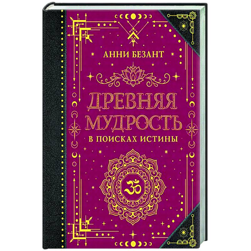 Древняя мудрость. В поисках истины Древняя мудрость. В поисках истины