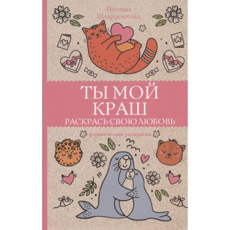 Ты мой краш. Раскрась свою любовь Ты мой краш. Раскрась свою любовь