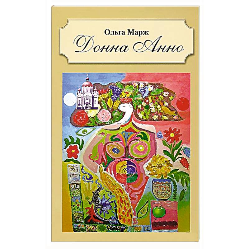 Донна Анно Донна Анно