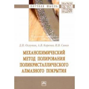 Механохимический метод полирования поликристаллического алмазного покрытия Механохимический метод полирования поликристаллического алмазного покрытия