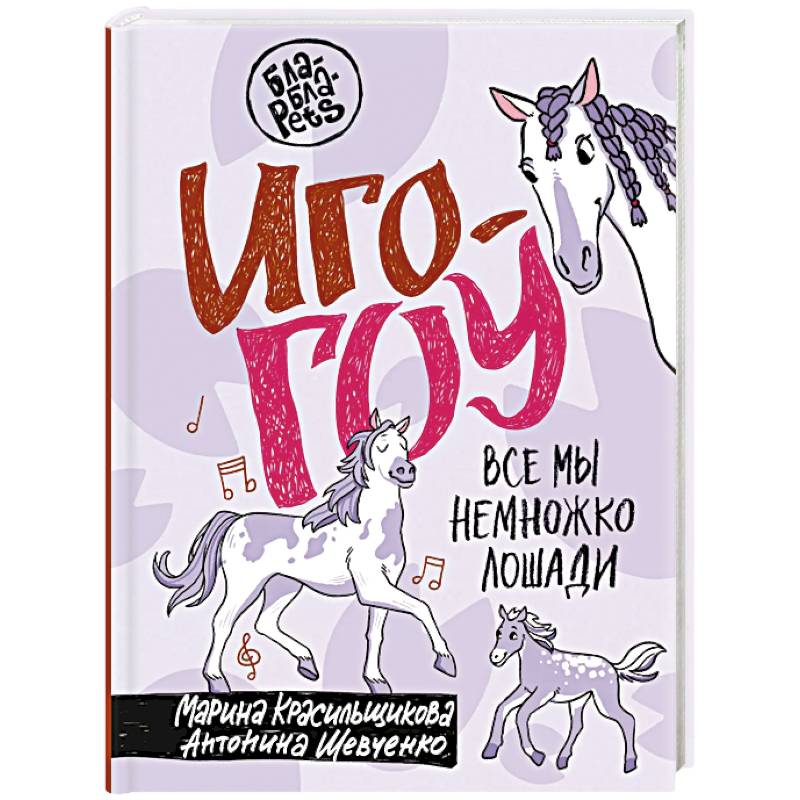 Иго-гоу. Все мы немножко лошади Иго-гоу. Все мы немножко лошади