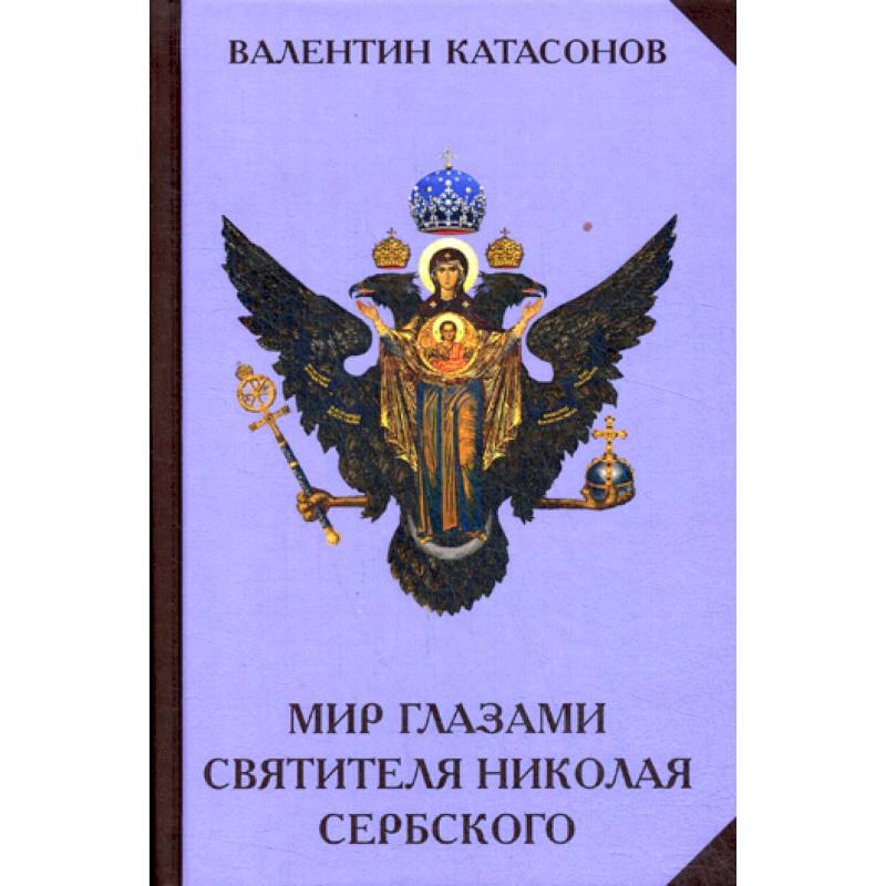 Мир глазами святителя Николая Сербского Мир глазами святителя Николая Сербского