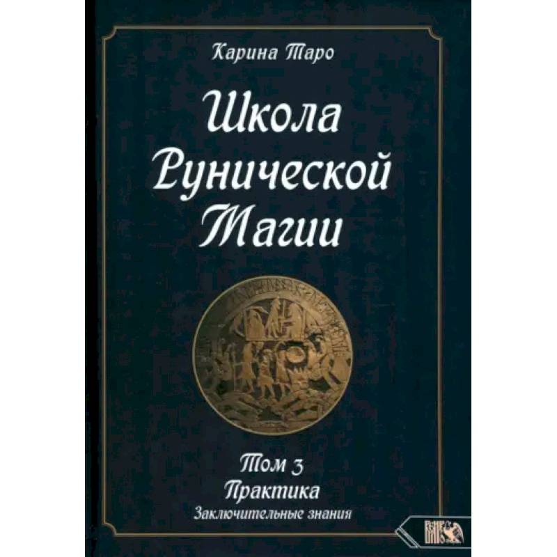 Карина Таро: Школа рунической магии. Практика заключительные знания. Том 3 Карина Таро: Школа рунической магии. Практика заключительные знания. Том 3